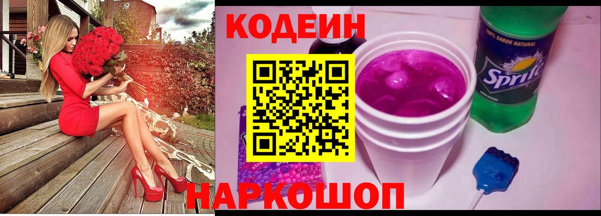 Кодеин Purple Drank Южноуральск